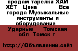 продам тарелки ХАЙ-ХЕТ › Цена ­ 4 500 - Все города Музыкальные инструменты и оборудование » Ударные   . Томская обл.,Томск г.